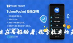 全球区块链应用推动者：