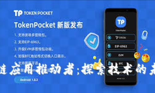 全球区块链应用推动者：探索技术的未来与机遇