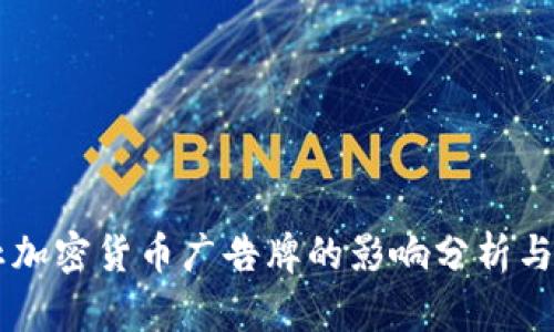 禁止加密货币广告牌的影响分析与展望