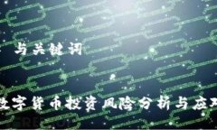 ### 与关键词虚拟数字货币