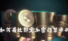华为钱包如何有效绑定加