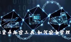 全面解析虚拟货币加密工