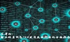 思考的: 解决欧易钱包TR