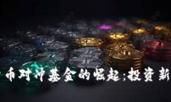 区块链与加密货币对冲基