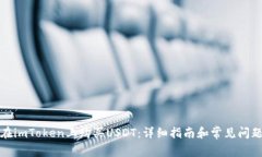 如何在imToken上购买USDT：详