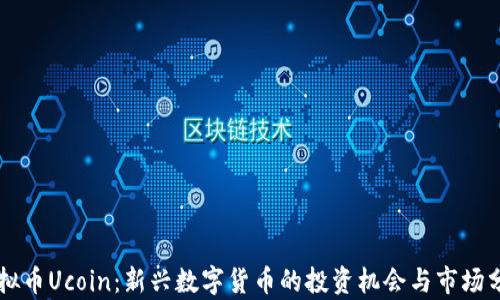 
虚拟币Ucoin：新兴数字货币的投资机会与市场分析
