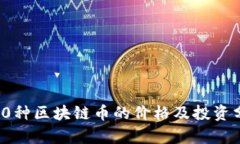 100种区块链币的价格及投