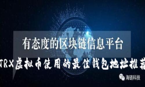 TRX虚拟币使用的最佳钱包地址推荐
