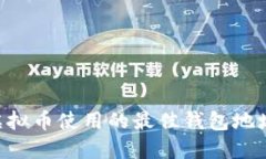 TRX虚拟币使用的最佳钱包