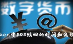imToken中EOS赎回的时间和流