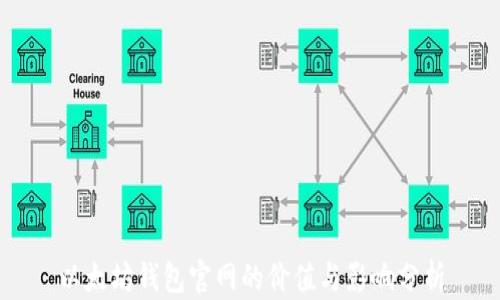 
以太坊钱包官网的价值与影响分析