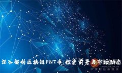 深入解析区块链PNT币：投