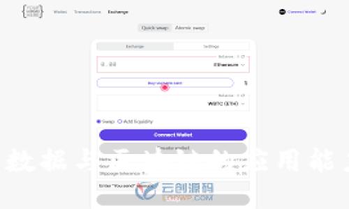 如何加强大数据与区块链的应用能力：全面指南