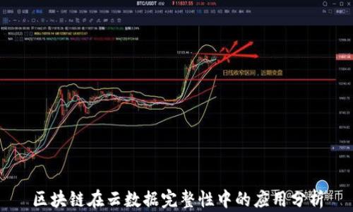 
区块链在云数据完整性中的应用分析