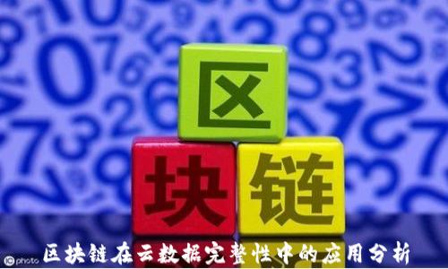 
区块链在云数据完整性中的应用分析