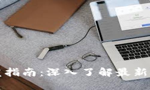 区块链应用开发指南：深入了解最新技术与实战案例