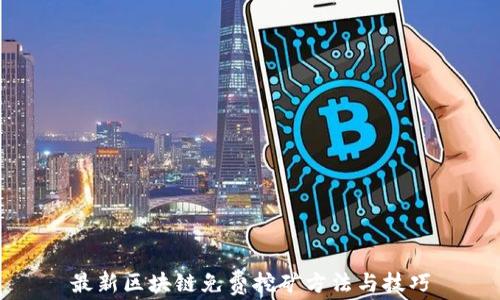 
最新区块链免费挖矿方法与技巧