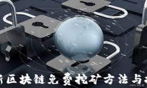 
最新区块链免费挖矿方法与技巧