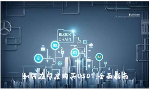 如何在印度购买USDT：全面指南