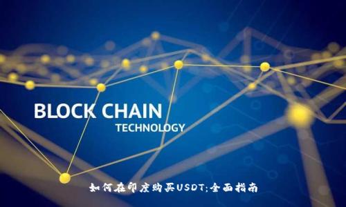 如何在印度购买USDT：全面指南