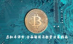 虚拟币评分：全面解析与