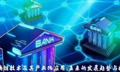 区块链技术及其产业化应