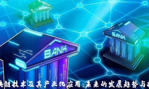 
区块链技术及其产业化应用：未来的发展趋势与挑战
