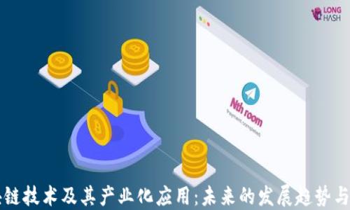 
区块链技术及其产业化应用：未来的发展趋势与挑战