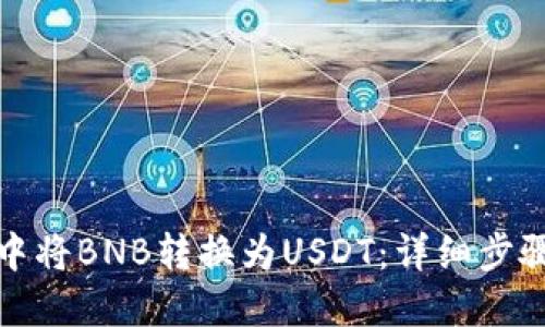 如何在钱包中将BNB转换为USDT：详细步骤与实用技巧