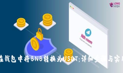 如何在钱包中将BNB转换为USDT：详细步骤与实用技巧
