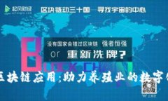 生猪区块链应用：助力养