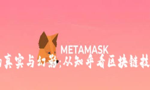 区块链应用的真实与幻影：从知乎看区块链技术的实际应用