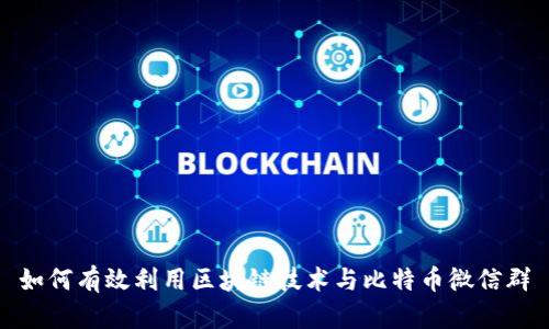 如何有效利用区块链技术与比特币微信群