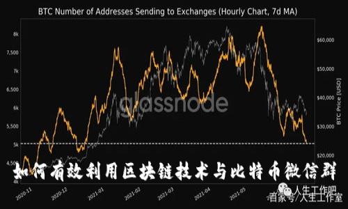 如何有效利用区块链技术与比特币微信群