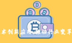 区块链新技术创新应用：