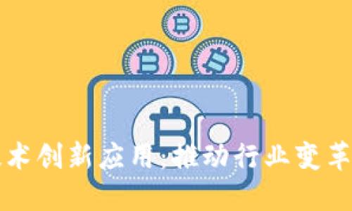 区块链新技术创新应用：推动行业变革的未来趋势