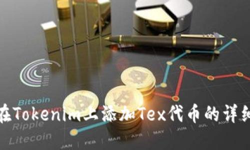 如何在Tokenim上添加Tex代币的详细步骤
