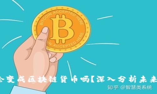 Q币会变成区块链货币吗？深入分析未来趋势