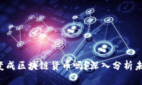 Q币会变成区块链货币吗？深入分析未来趋势