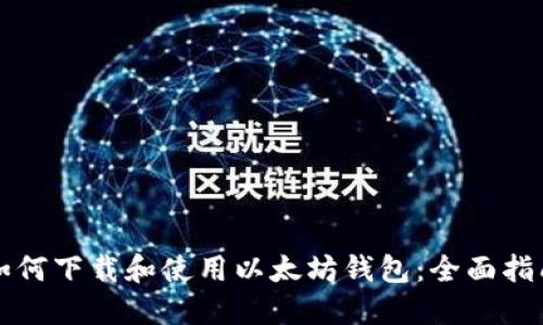 如何下载和使用以太坊钱包：全面指南