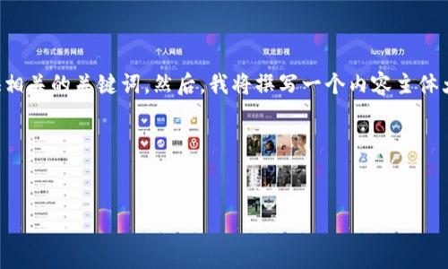 为了实现您的请求，我将首先构造一个的，并提供相关的关键词。然后，我将撰写一个内容主体大纲，并讨论六个相关问题，并详细介绍每个问题。

### 和关键词


保罗币区块链分叉的详解与最新动态