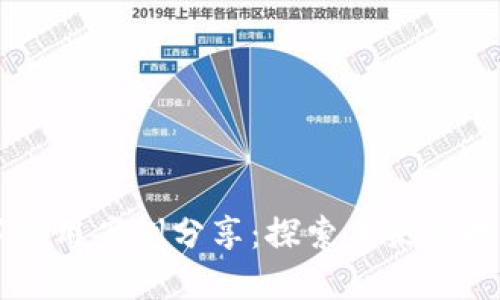 区块链数字应用案例分享：探索未来科技的实际应用