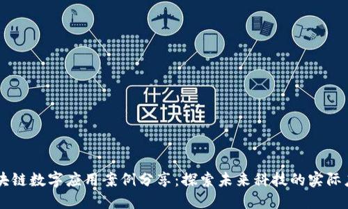 区块链数字应用案例分享：探索未来科技的实际应用