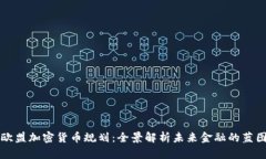 欧盟加密货币规划：全景