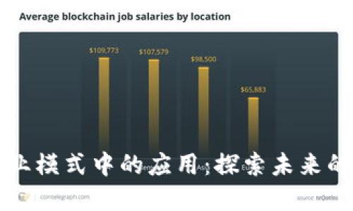 区块链商业模式中的应用：探索未来的数字经济