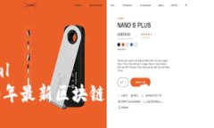 ```xml2020年最新区块链APP平