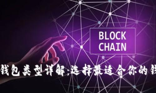 比特币钱包类型详解：选择最适合你的钱包方式