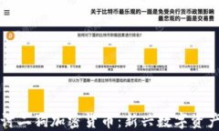 深入探讨二狗加密货币：