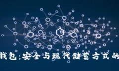 金属数字钱包：安全与现