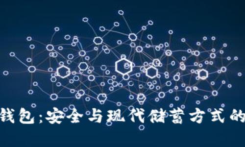 金属数字钱包：安全与现代储蓄方式的完美结合